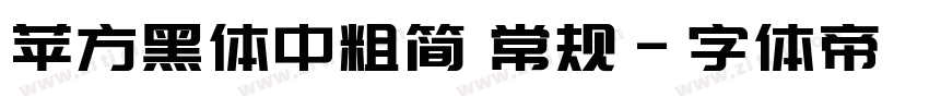 苹方黑体中粗简 常规字体转换